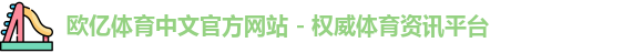 欧亿体育